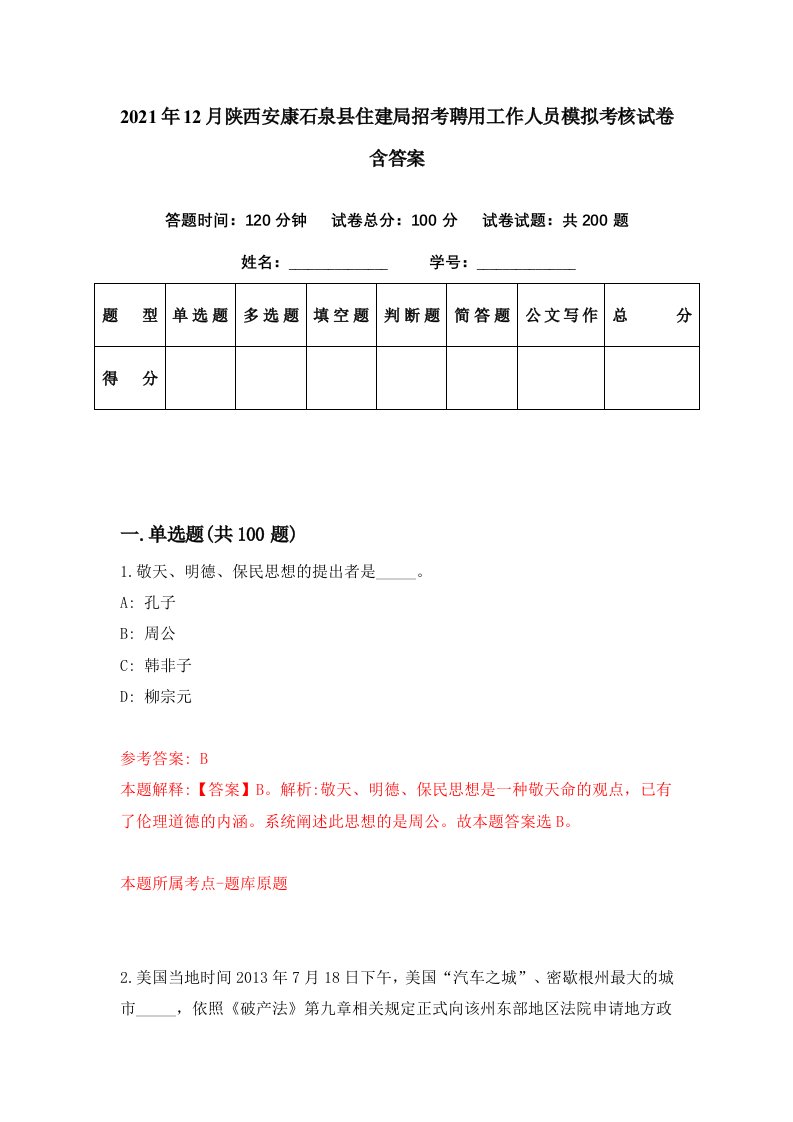 2021年12月陕西安康石泉县住建局招考聘用工作人员模拟考核试卷含答案3