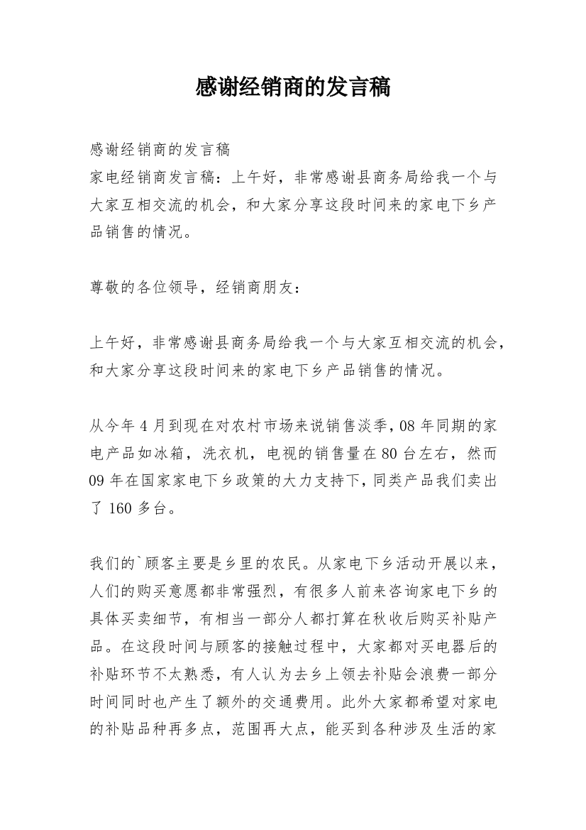 感谢经销商的发言稿