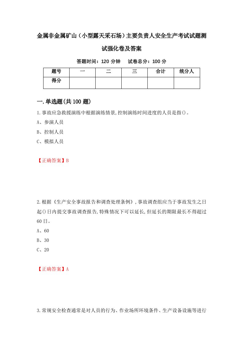 金属非金属矿山小型露天采石场主要负责人安全生产考试试题测试强化卷及答案50