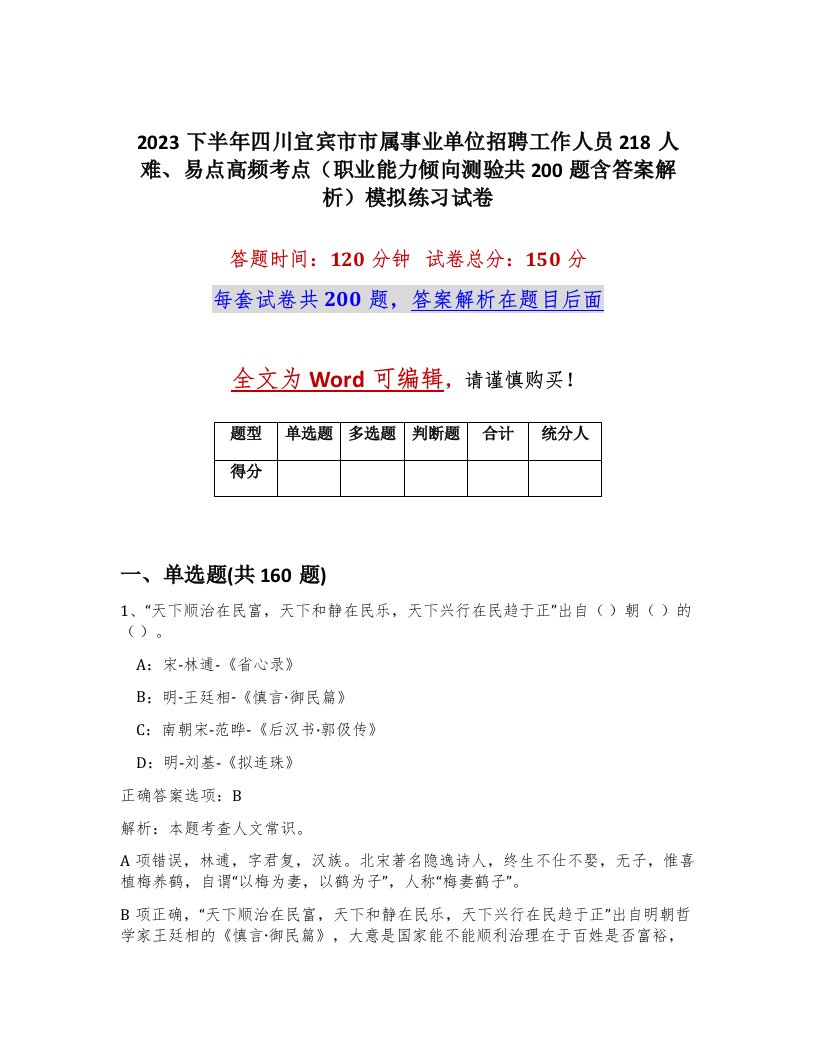 2023下半年四川宜宾市市属事业单位招聘工作人员218人难易点高频考点职业能力倾向测验共200题含答案解析模拟练习试卷