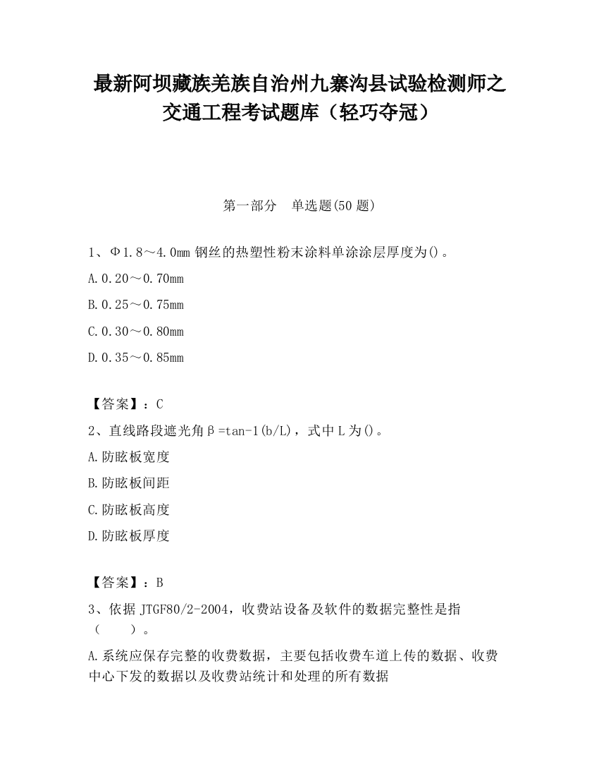 最新阿坝藏族羌族自治州九寨沟县试验检测师之交通工程考试题库（轻巧夺冠）