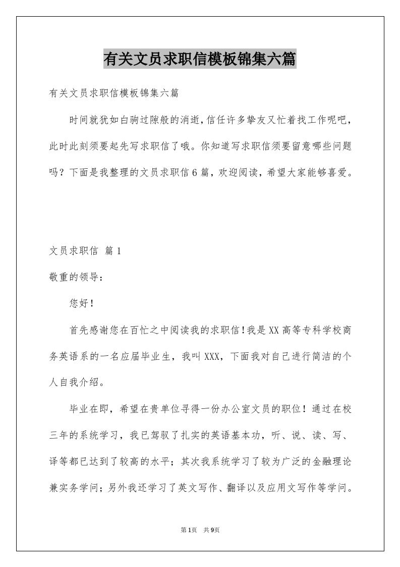 有关文员求职信模板锦集六篇