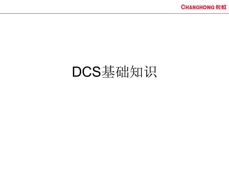 DCS基础知识培训讲义