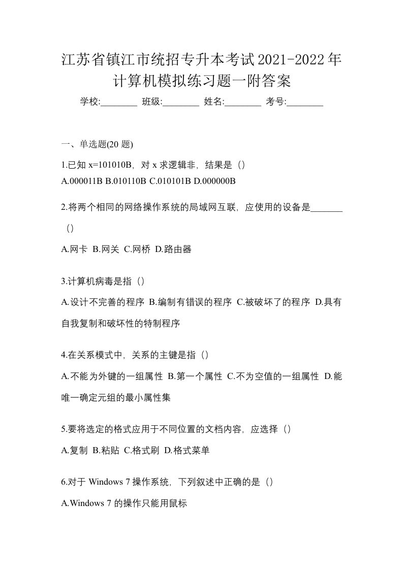 江苏省镇江市统招专升本考试2021-2022年计算机模拟练习题一附答案