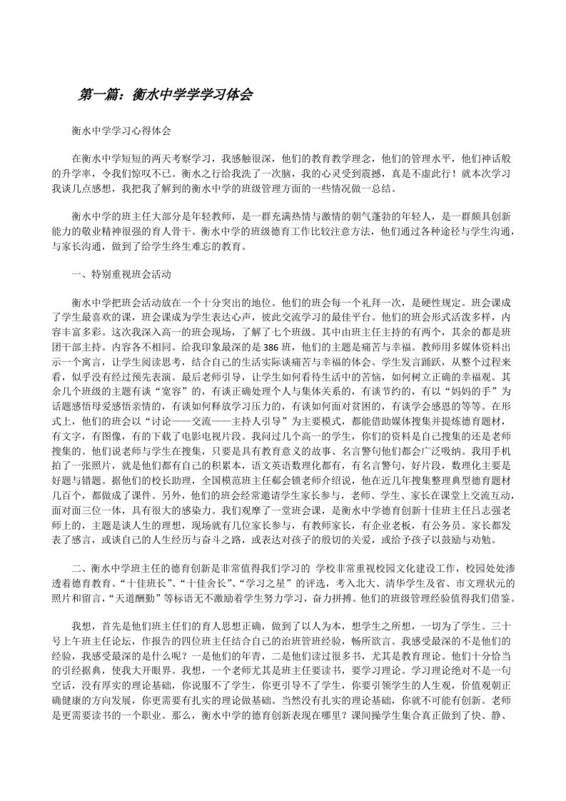 衡水中学学学习体会（小编整理）[修改版]