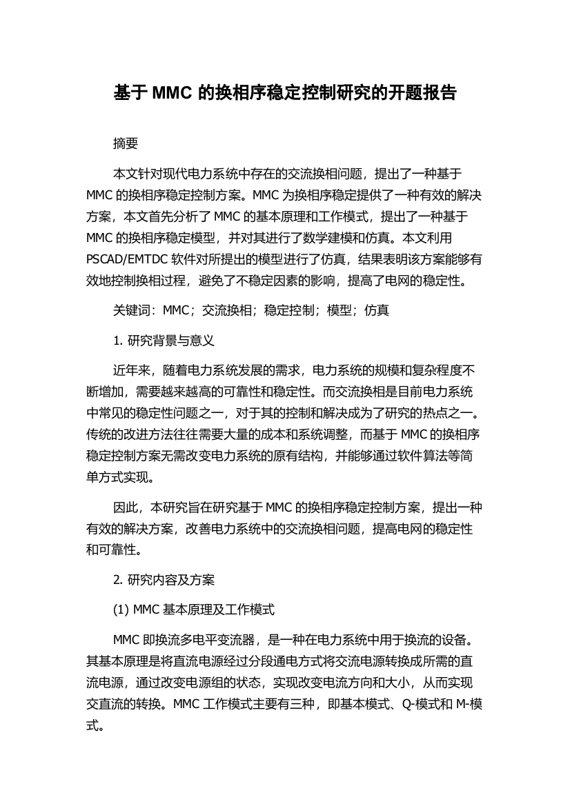 基于MMC的换相序稳定控制研究的开题报告