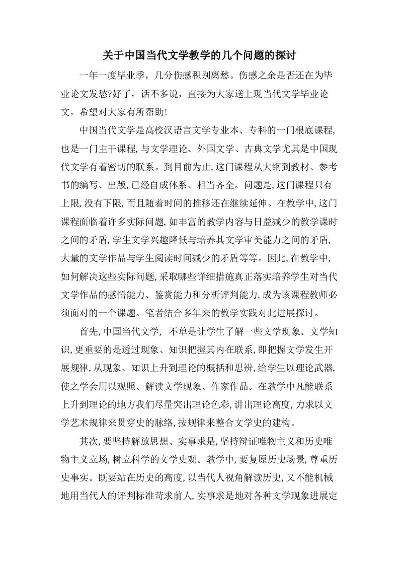 关于中国当代文学教学的几个问题的探讨