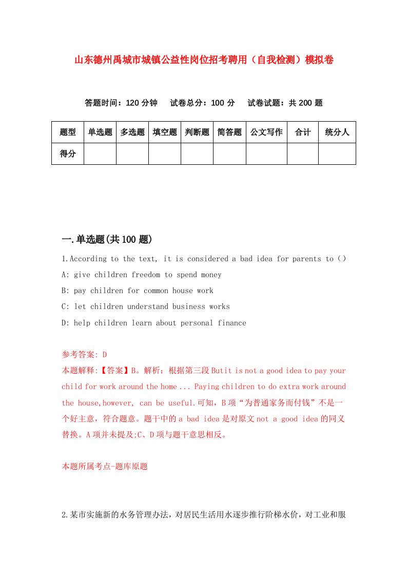 山东德州禹城市城镇公益性岗位招考聘用自我检测模拟卷第1卷