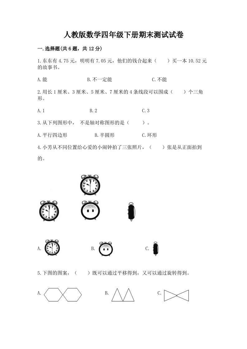 人教版数学四年级下册期末测试试卷及答案【历年真题】