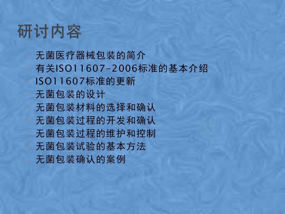 医疗器械的灭菌包装102张幻灯片课件