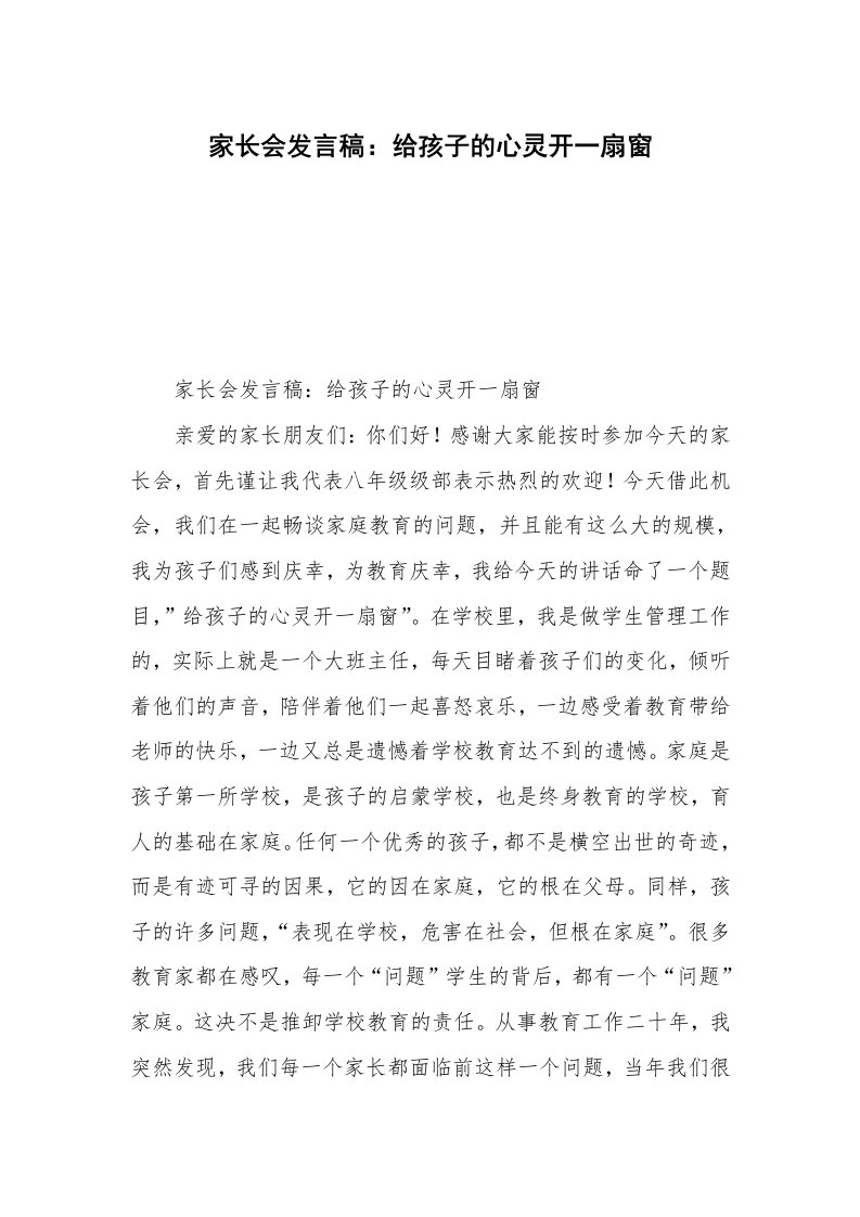 家长会发言稿：给孩子的心灵开一扇窗