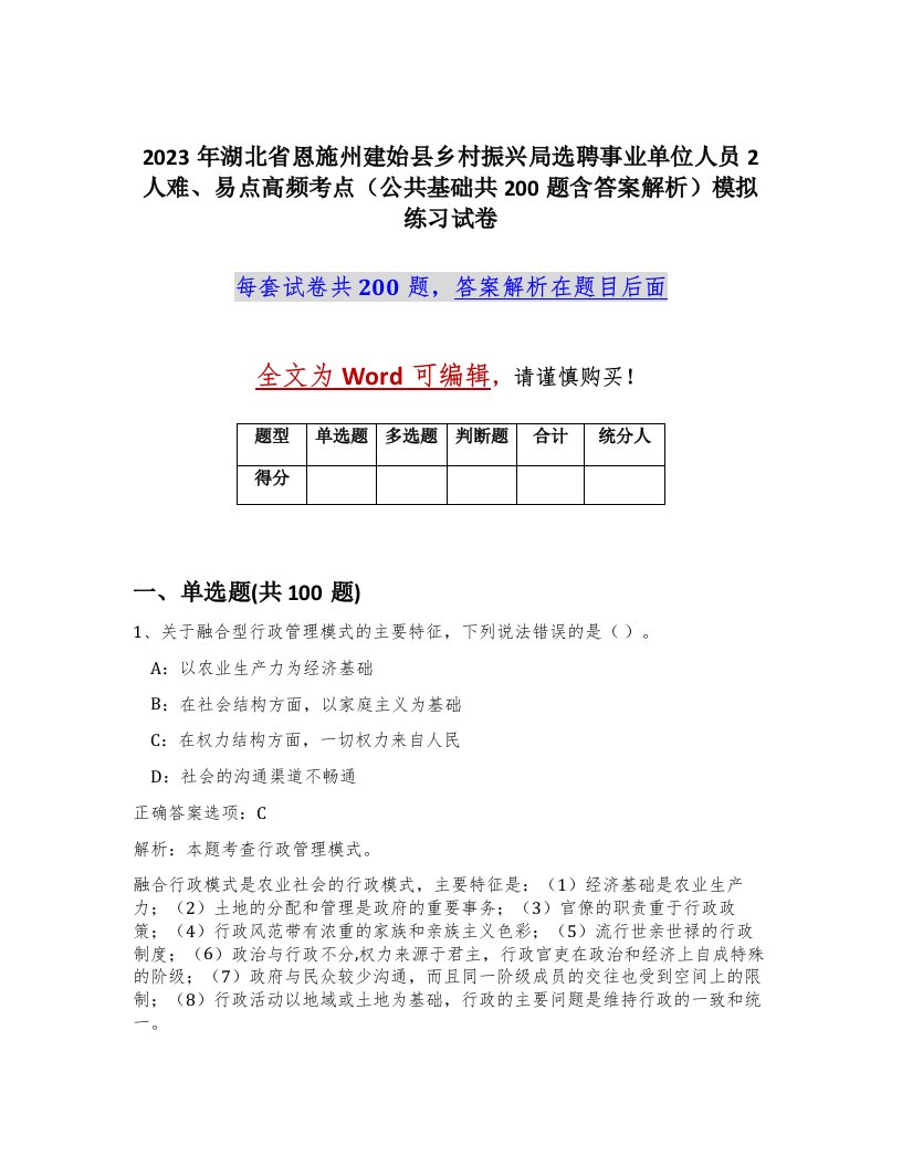 2023年湖北省恩施州建始县乡村振兴局选聘事业单位人员2人难易点高频考点公共基础共200题含答案解析模拟练习试卷