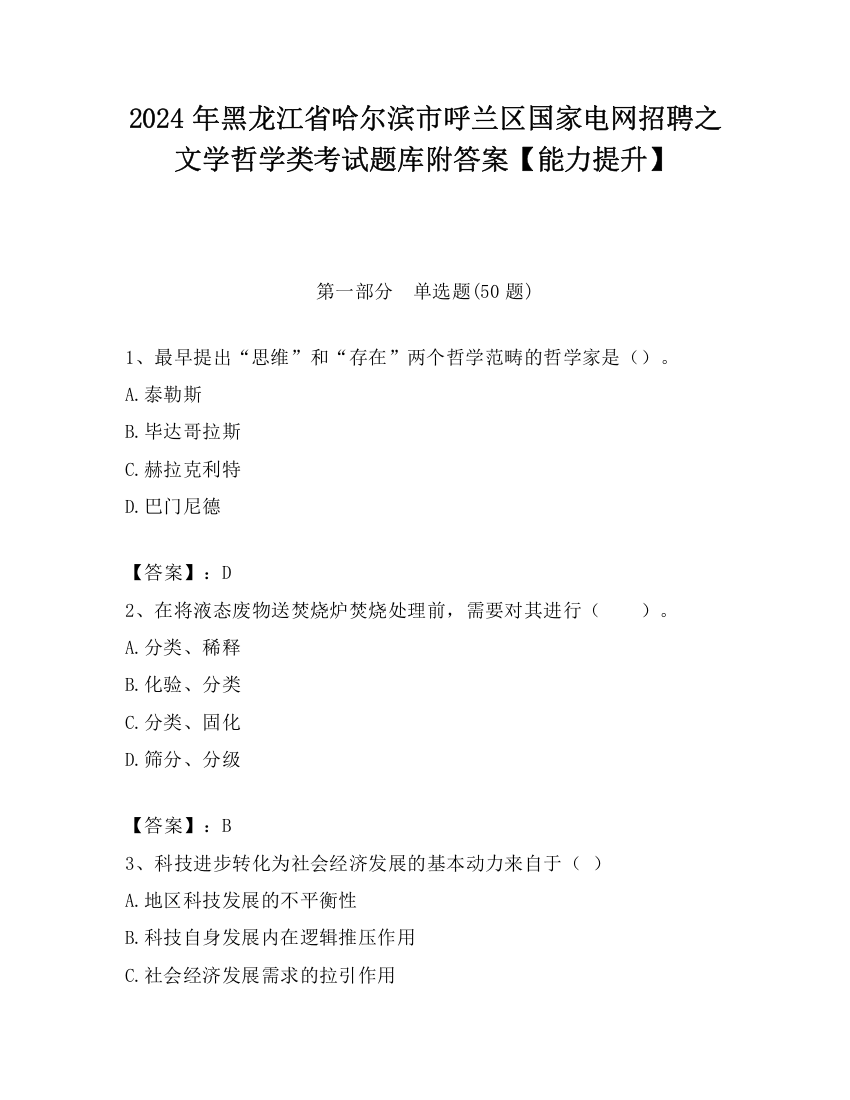 2024年黑龙江省哈尔滨市呼兰区国家电网招聘之文学哲学类考试题库附答案【能力提升】