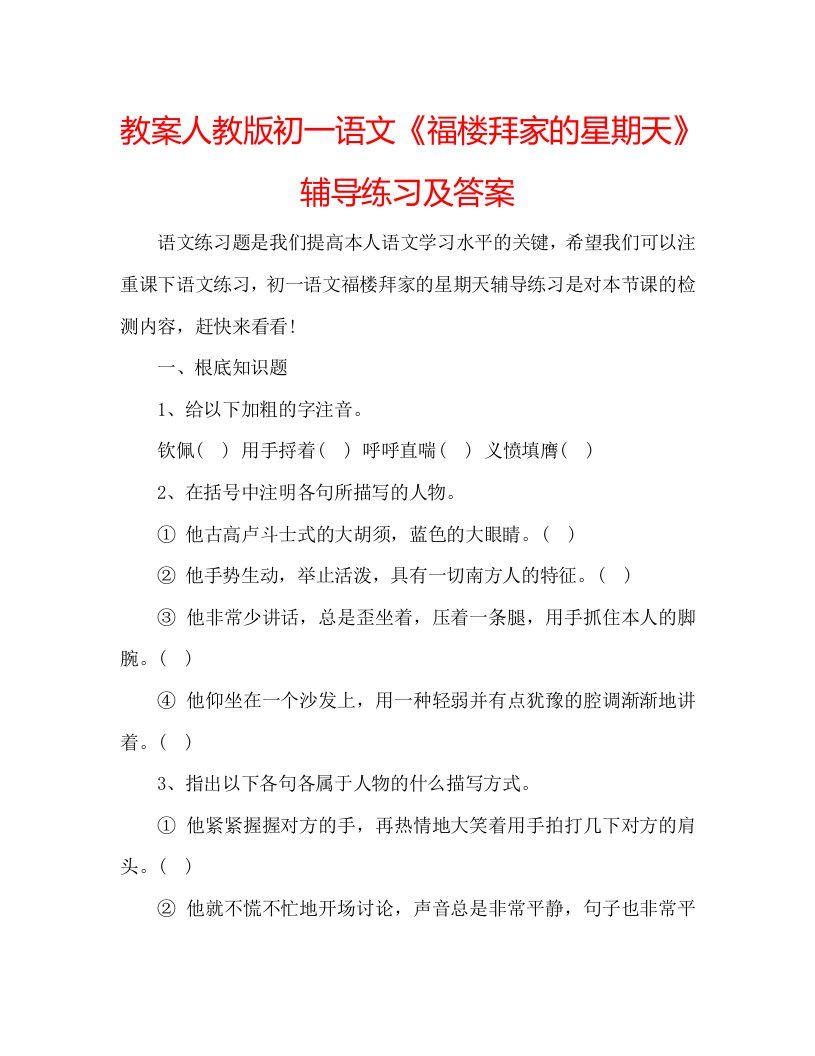 教案人教版初一语文《福楼拜家的星期天》辅导练习及答案