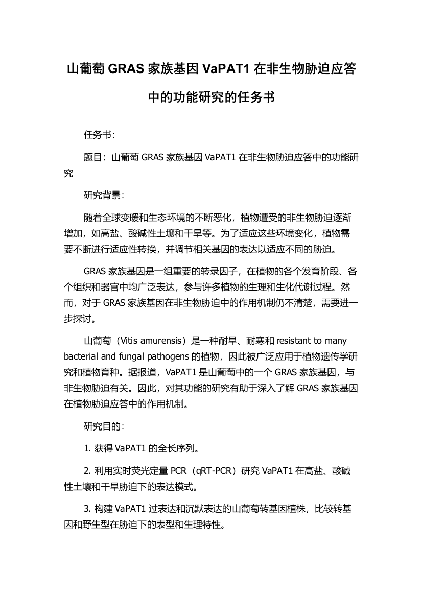 山葡萄GRAS家族基因VaPAT1在非生物胁迫应答中的功能研究的任务书