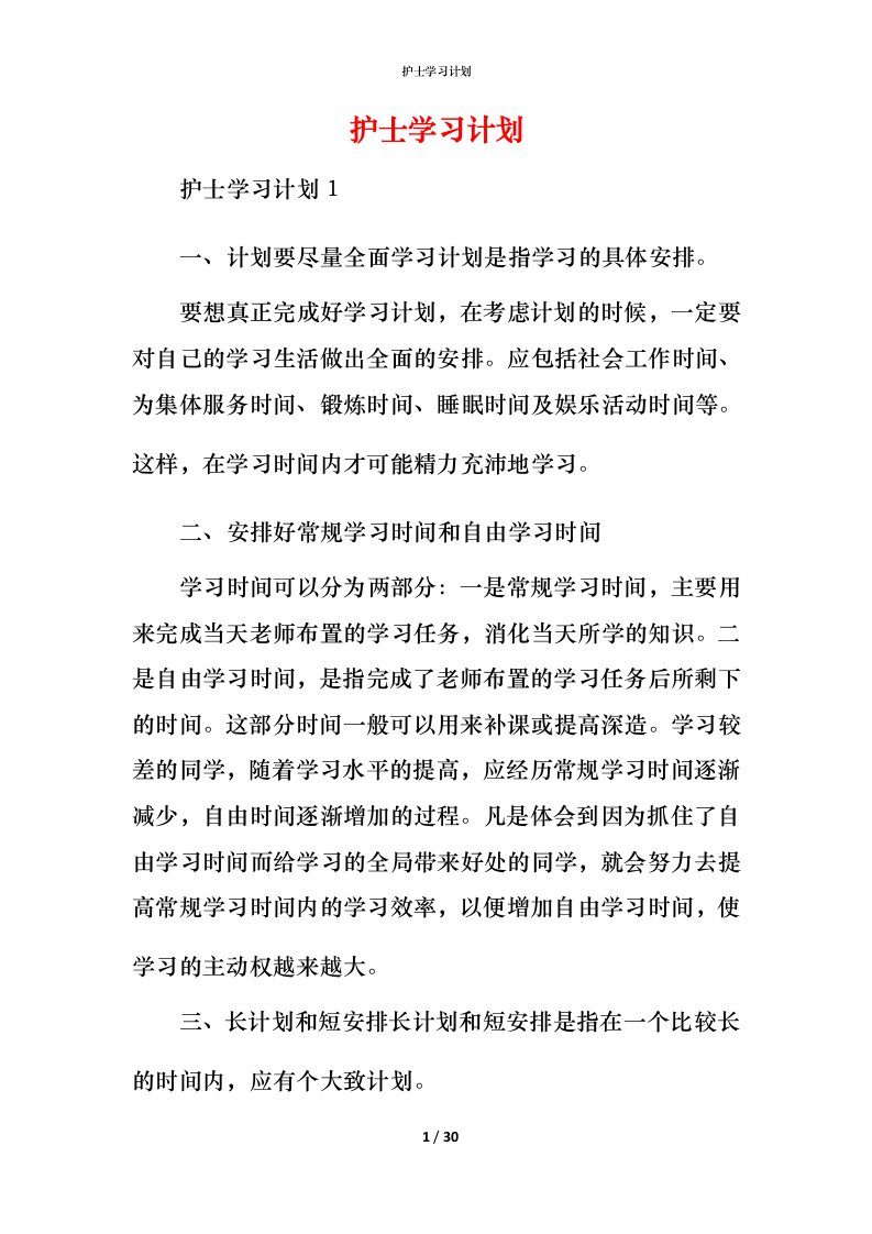 护士学习计划