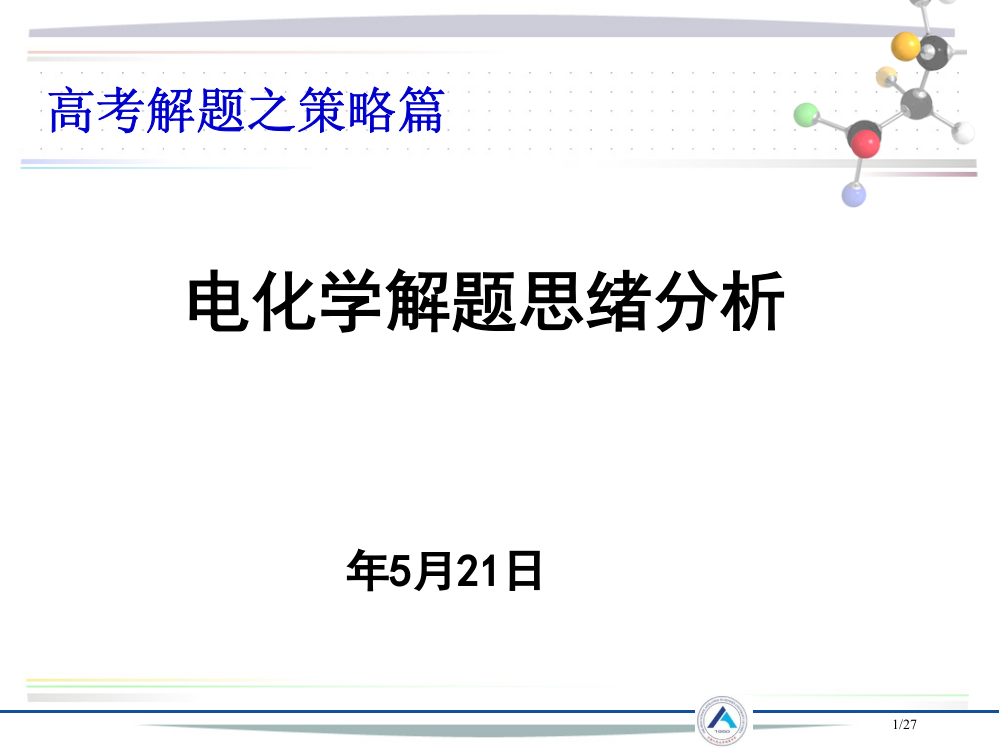 电化学解题思路分析省公开课一等奖全国示范课微课金奖PPT课件