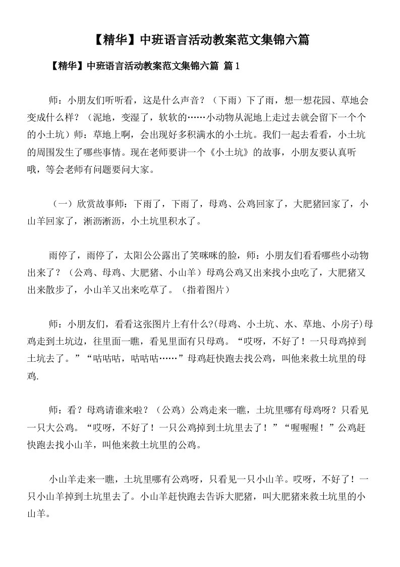 【精华】中班语言活动教案范文集锦六篇