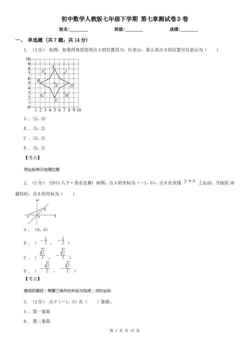 初中数学人教版七年级下学期