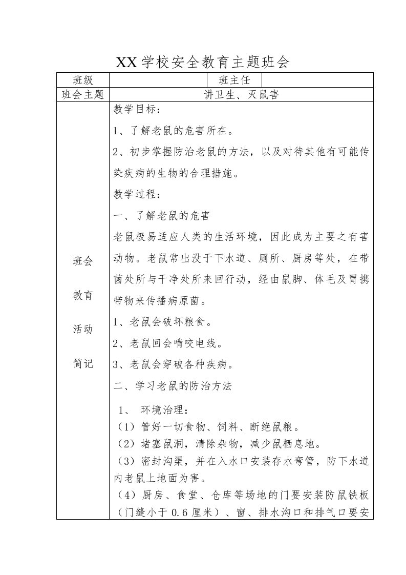 老鼠危害及防治主题班会