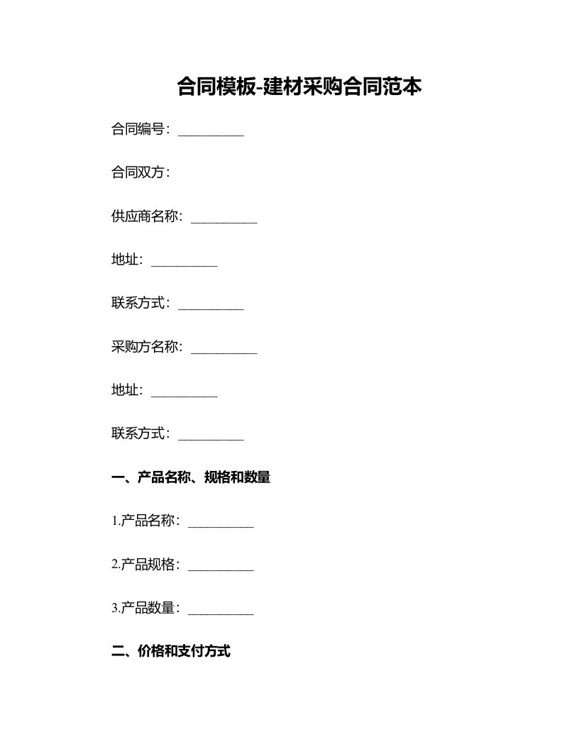 合同模板-建材采购合同范本