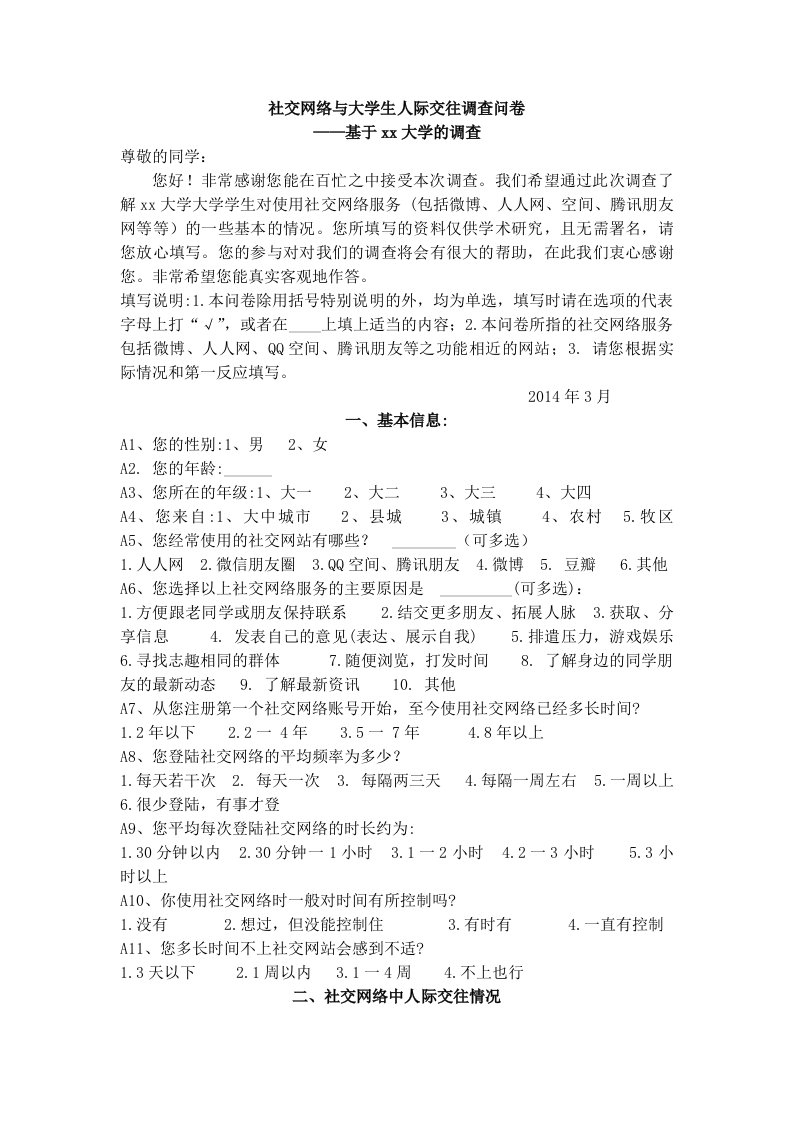 社交网络与大学生人际交往调查问卷