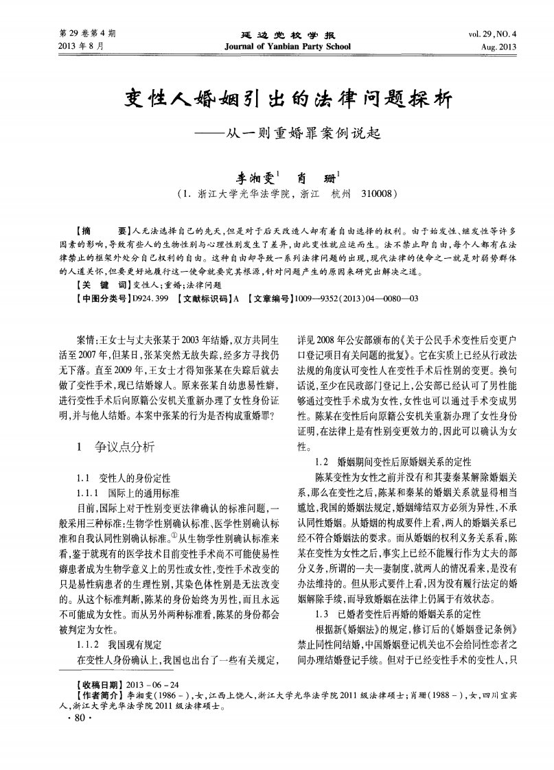 变性人婚姻引出的法律问题探析——从一则重婚罪案例说起