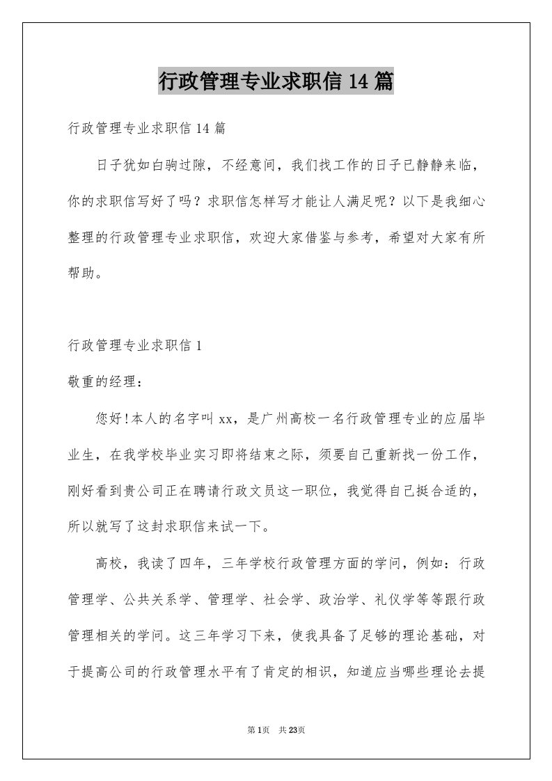 行政管理专业求职信14篇精选