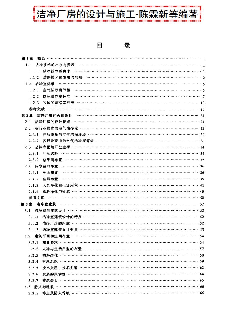 洁净厂房的设计与施工（陈霖新等编著