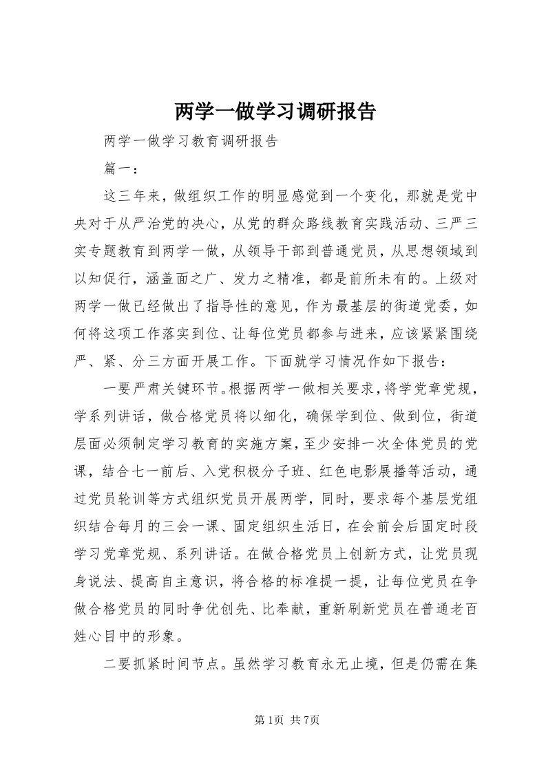 4两学一做学习调研报告