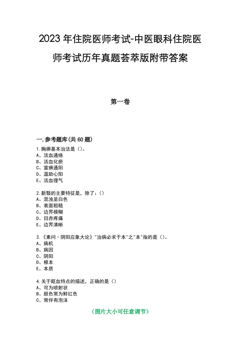 2023年住院医师考试-中医眼科住院医师考试历年真题荟萃版附带答案