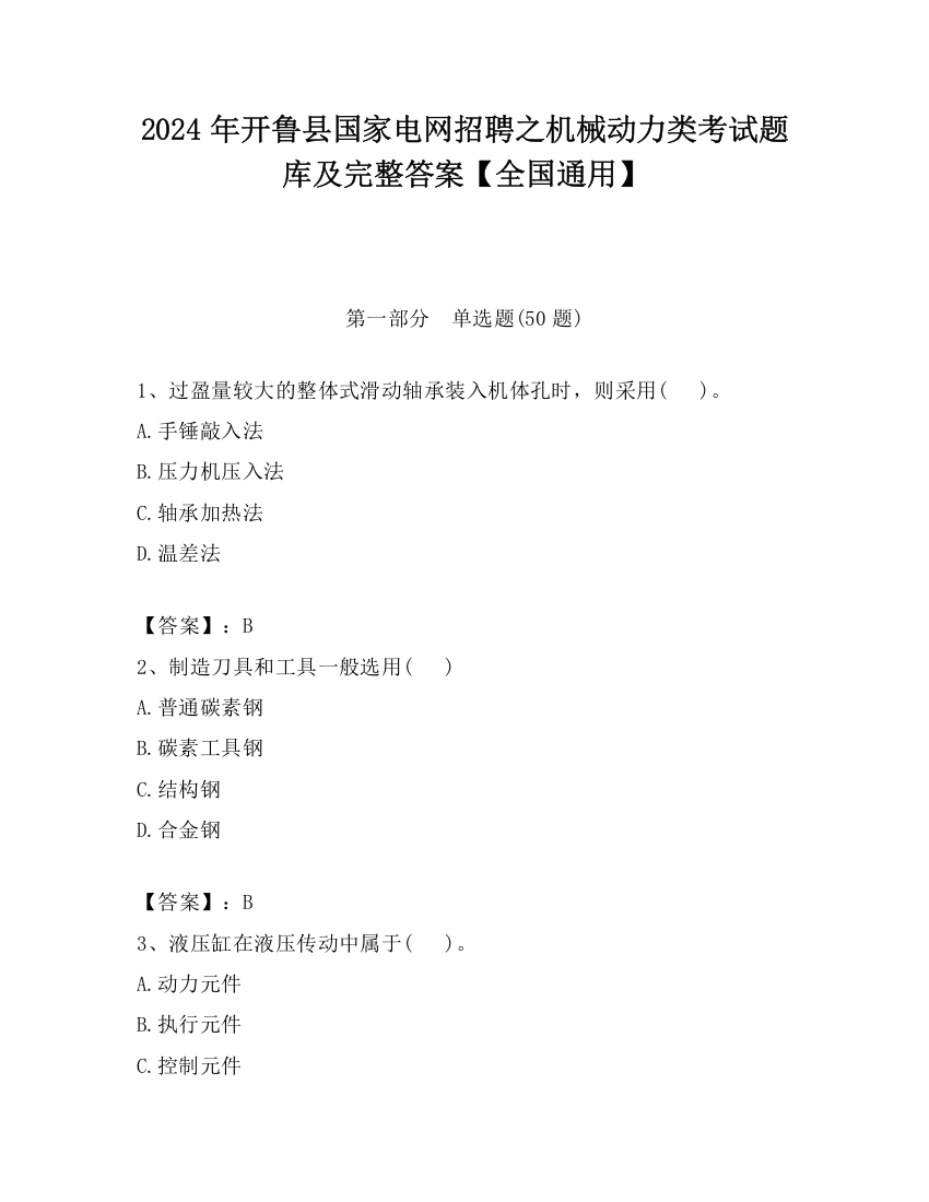 2024年开鲁县国家电网招聘之机械动力类考试题库及完整答案【全国通用】