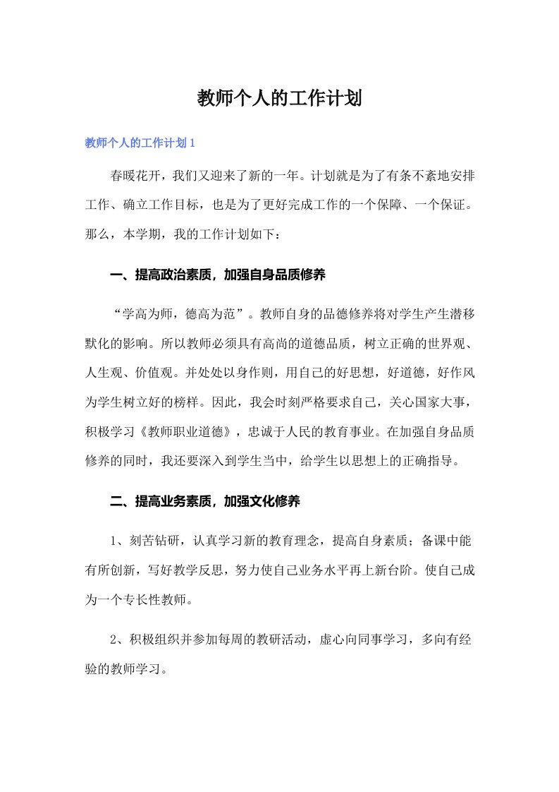 教师个人的工作计划