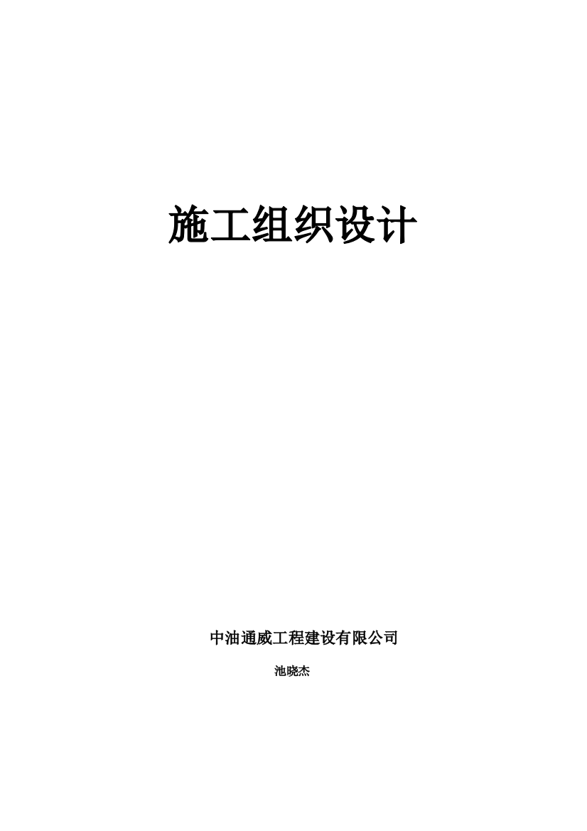 长输天然气管道施工组织设计技术标样本