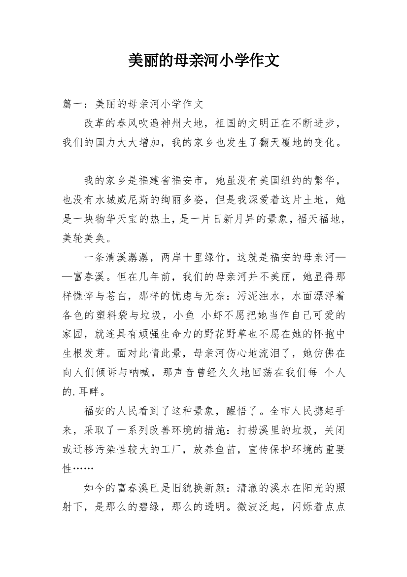 美丽的母亲河小学作文