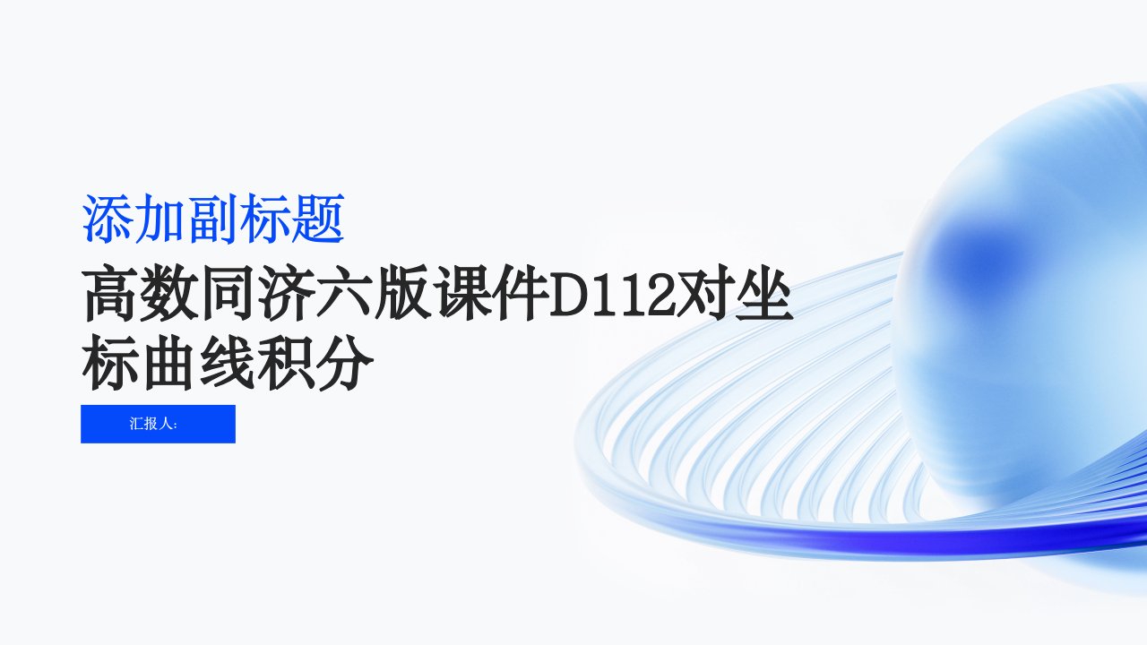 高数同济六版课件D112对坐标曲线积分