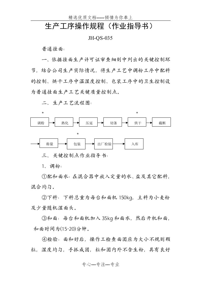 挂面作业指导书(共5页)