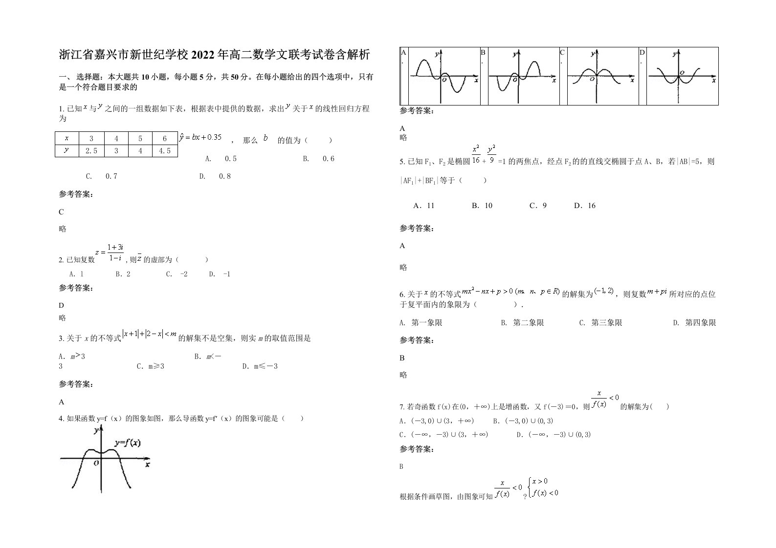 浙江省嘉兴市新世纪学校2022年高二数学文联考试卷含解析