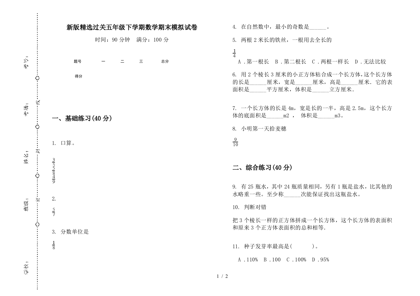 新版精选过关五年级下学期数学期末模拟试卷