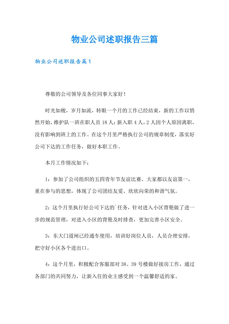 物业公司述职报告三篇