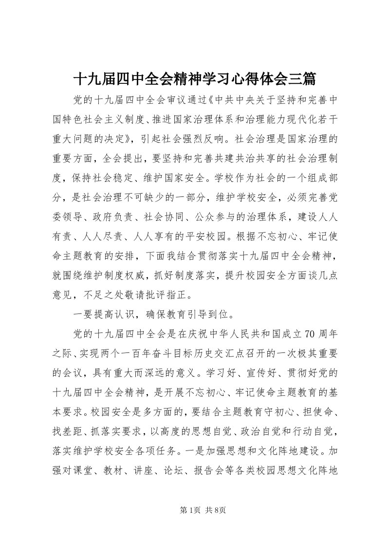 5十九届四中全会精神学习心得体会三篇