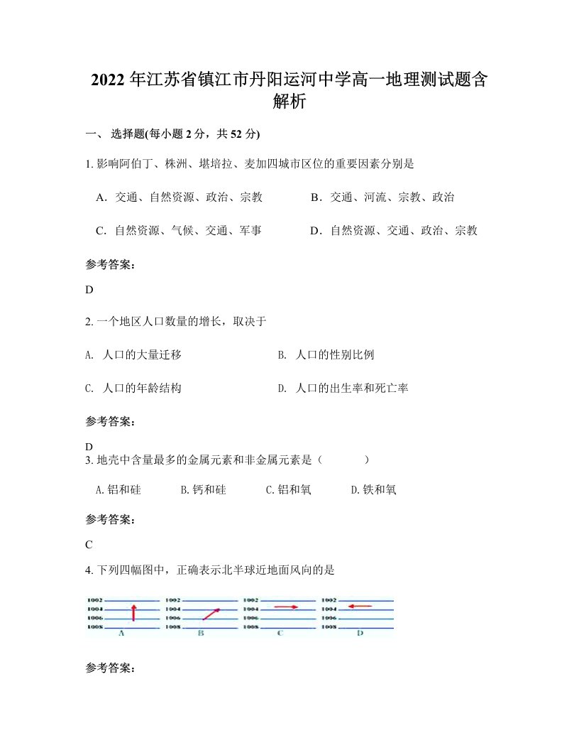 2022年江苏省镇江市丹阳运河中学高一地理测试题含解析