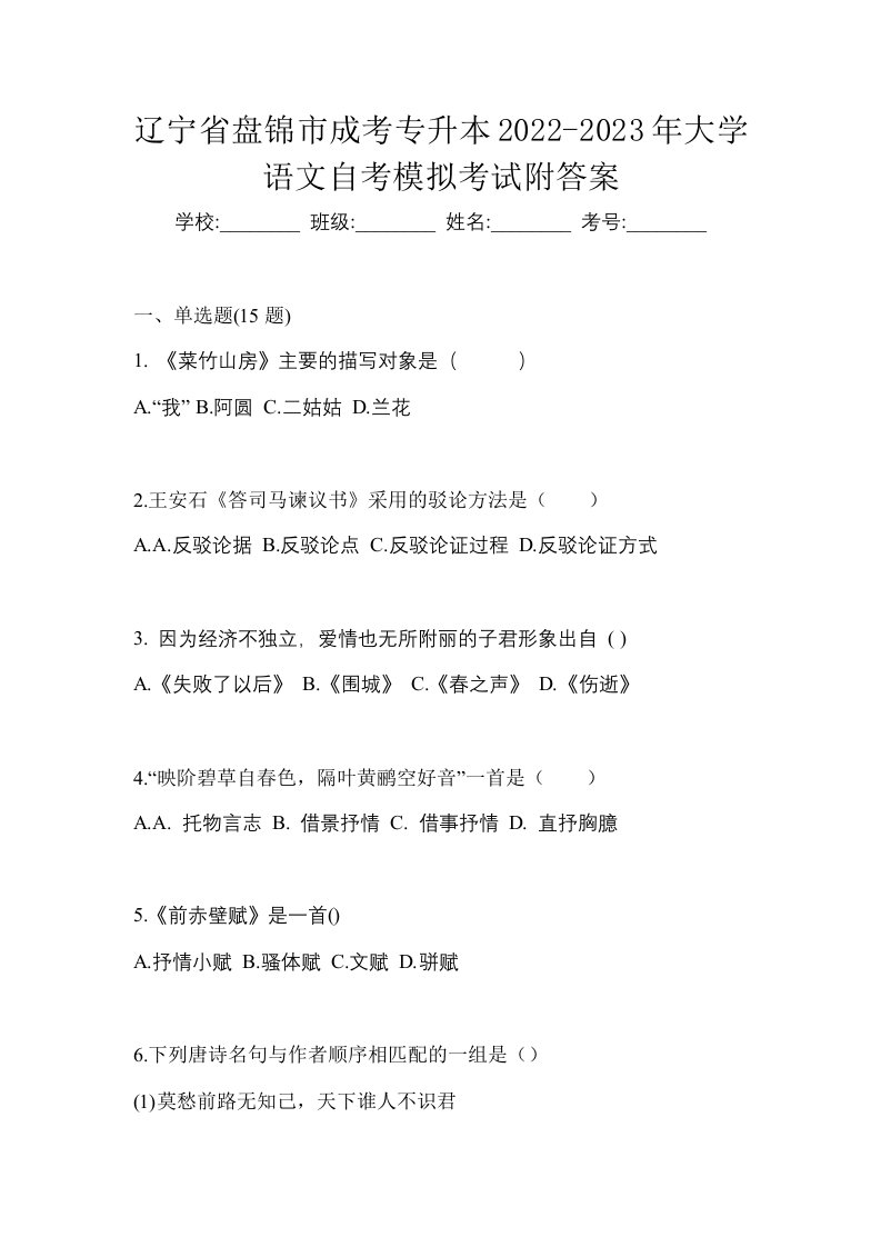 辽宁省盘锦市成考专升本2022-2023年大学语文自考模拟考试附答案