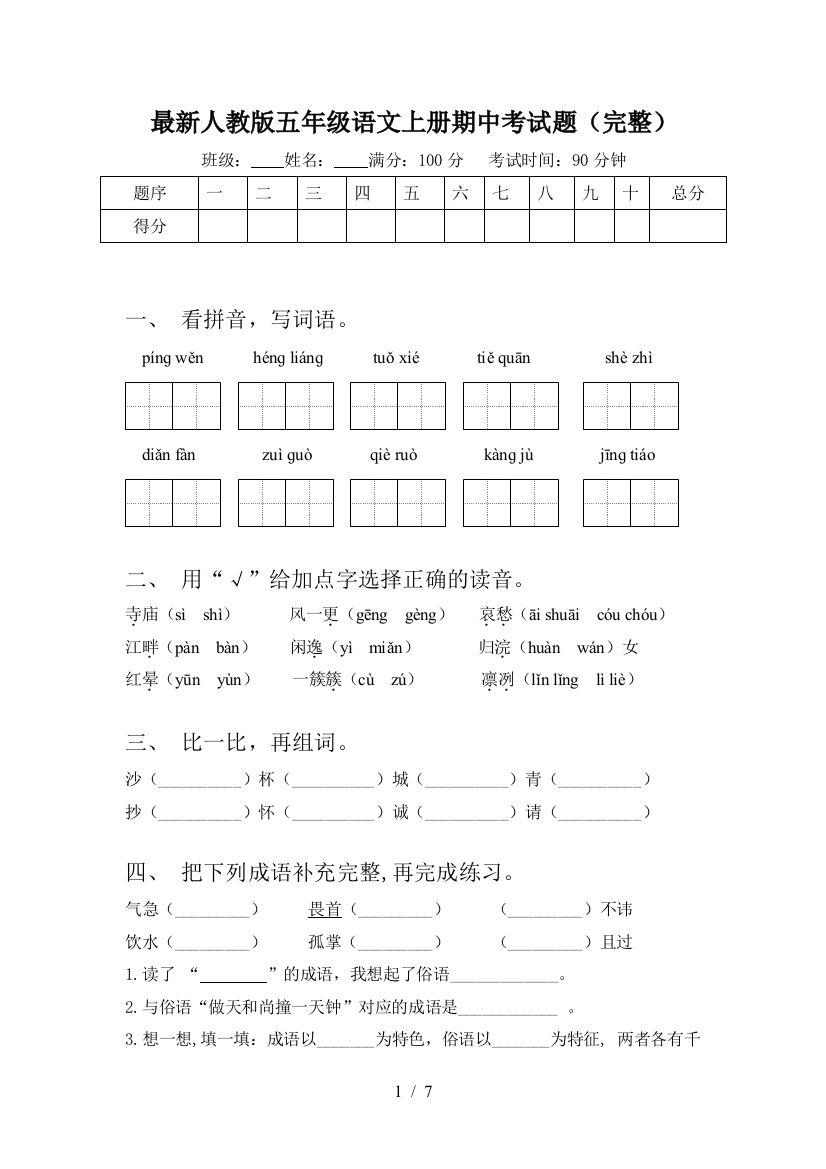 最新人教版五年级语文上册期中考试题(完整)