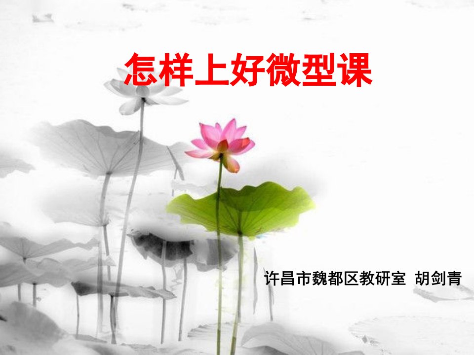 怎样讲好微型课(教学ppt)