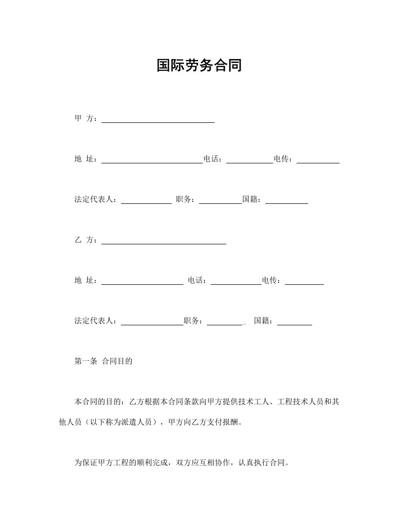 国际劳务合同