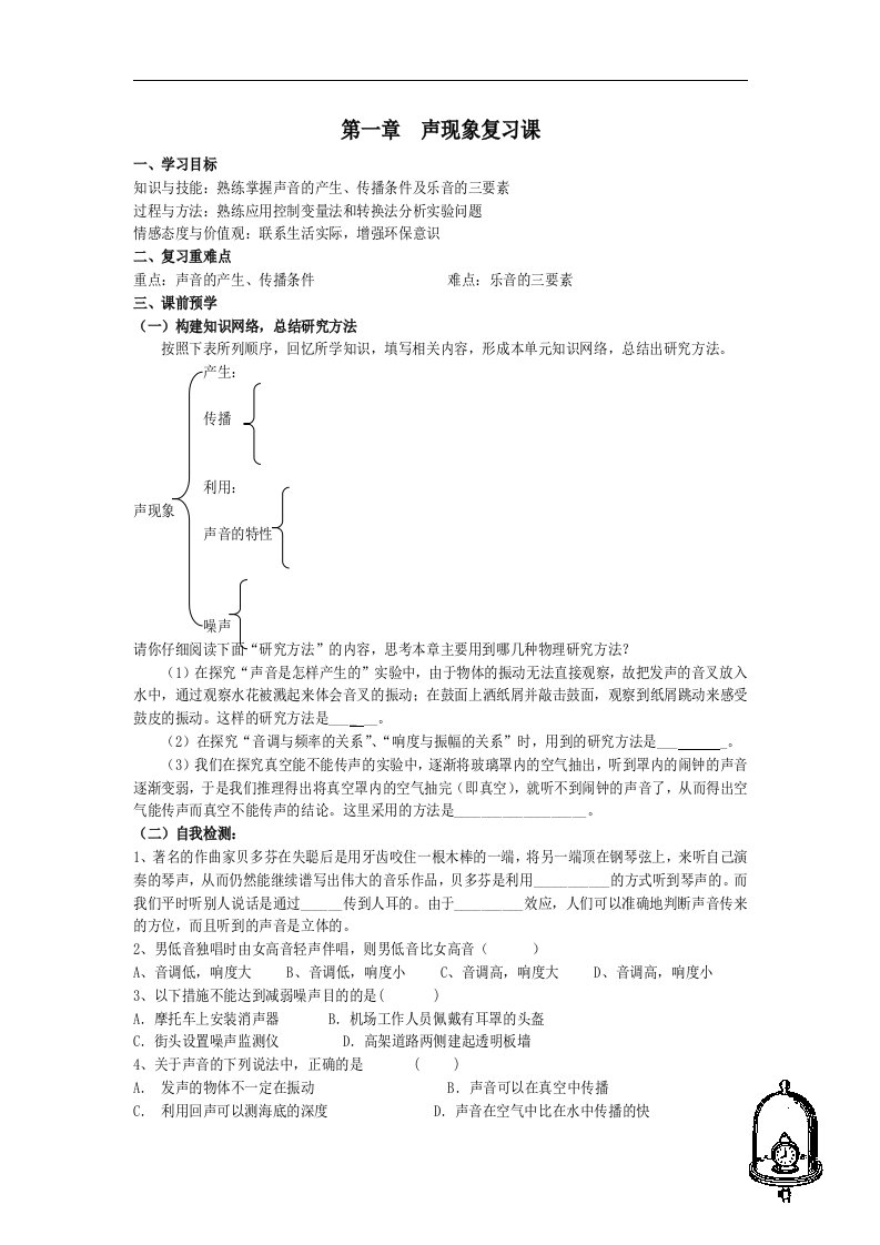 人教版物理第一章《声现象》单元教案5