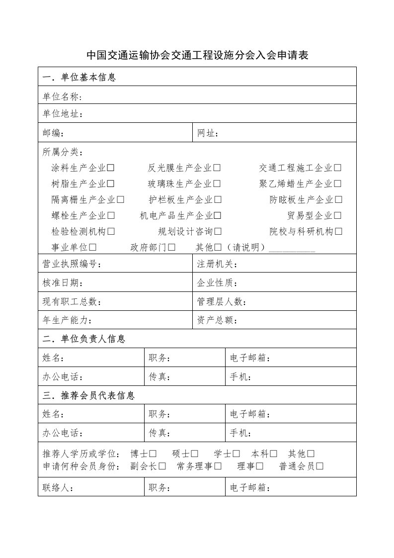 中国交通运输协会交通工程设施分会入会申请表