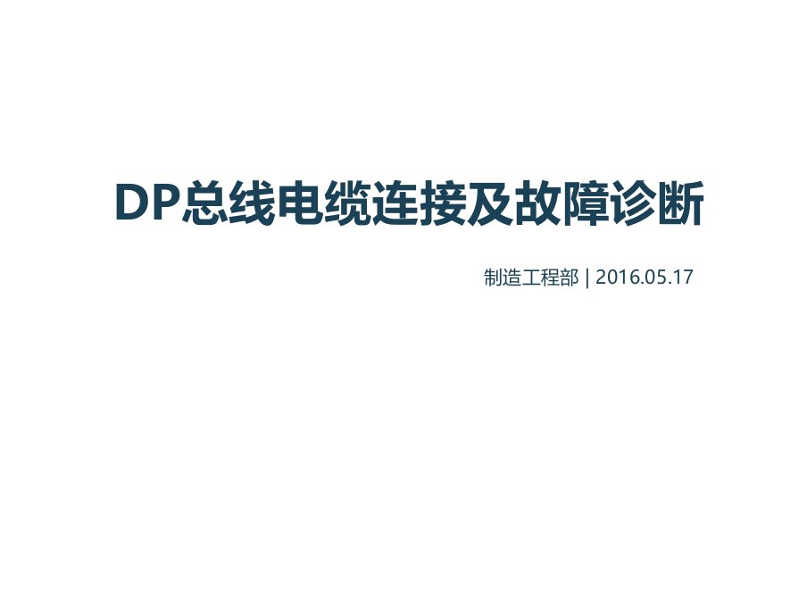 DP总线电缆连接及故障诊断2