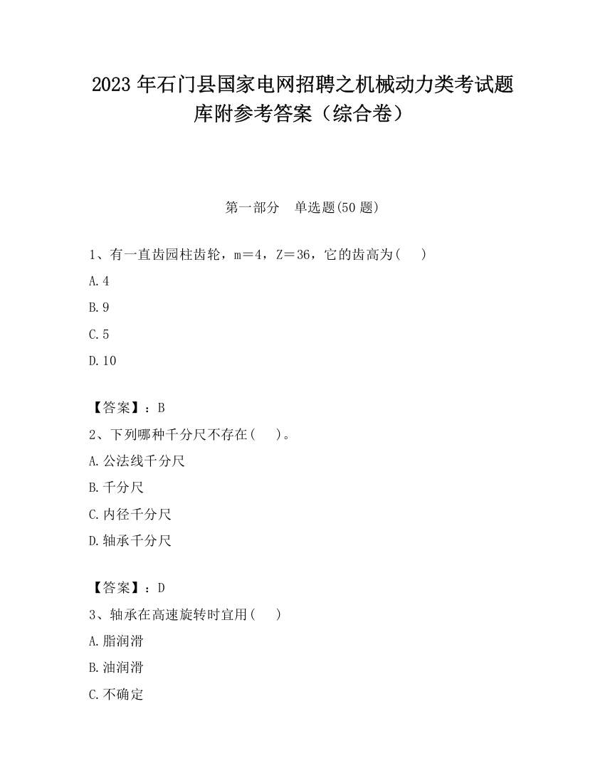 2023年石门县国家电网招聘之机械动力类考试题库附参考答案（综合卷）